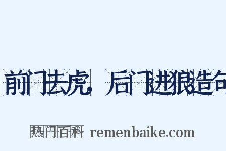 前门去虎，后门进狼造句是什么意思的图片